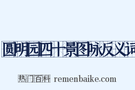 圆明园四十景图咏反义词是什么意思的图片